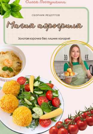 Магия аэрогриля