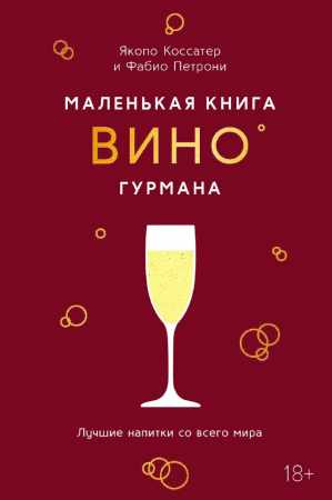 Маленькая книга гурмана. Вино