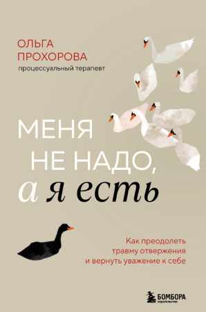 Меня не надо, а я есть