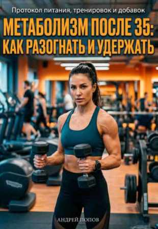 Метаболизм после 35