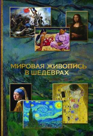 Мировая живопись в шедеврах