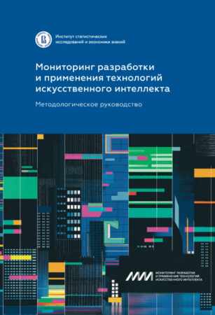 Мониторинг разработки и применения технологий искусственного интеллекта