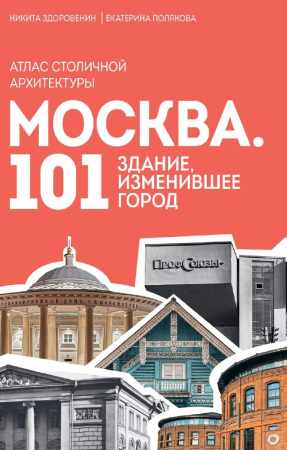 Москва. 101 здание, изменившее город