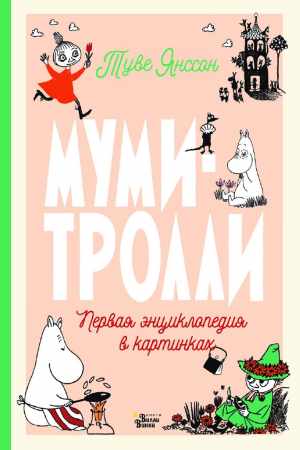 Муми-тролли