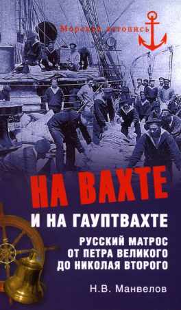 На вахте и на гауптвахте