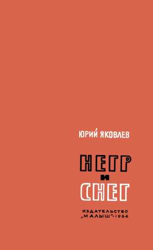 Негр и снег