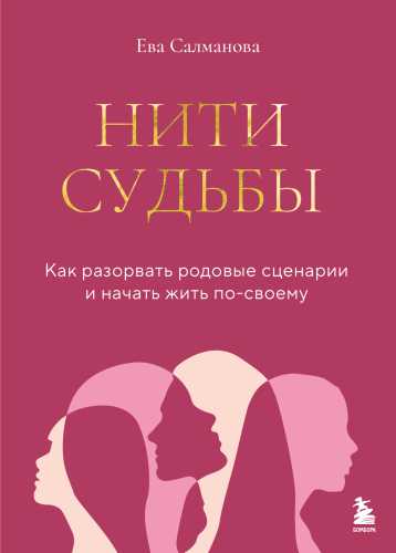 Нити судьбы