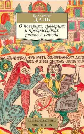 О поверьях, суевериях и предрассудках русского народа