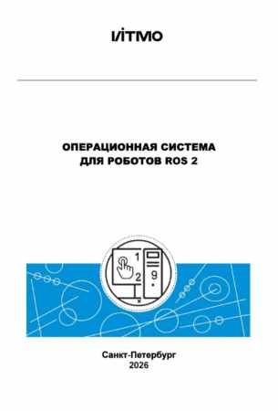 Операционная система для роботов ROS 2