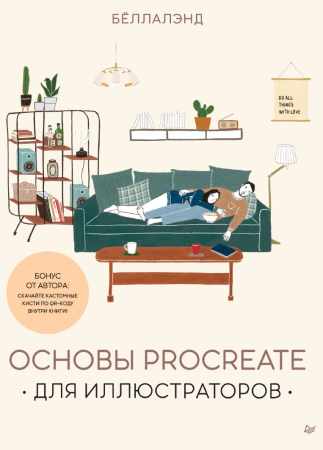 Основы Procreate для иллюстраторов