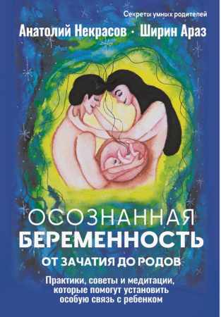 Осознанная беременность от зачатия до родов