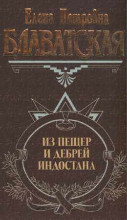 Письма из пещер и дебрей Индостана