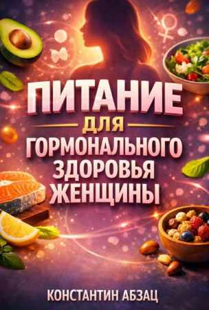 Питание для гормонального здоровья женщины