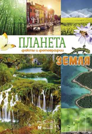 Планета Земля. Факты и фотографии