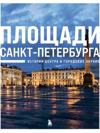 Площади Санкт-Петербурга
