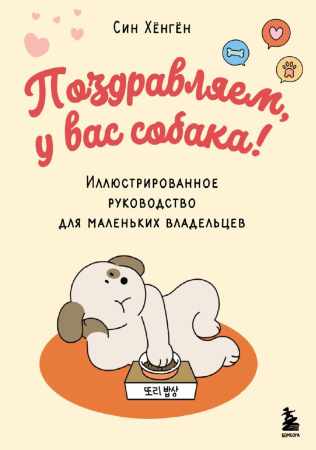 Поздравляем, у вас собака!