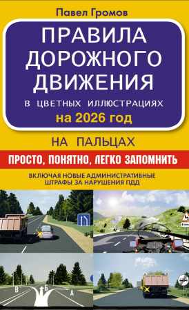 Правила дорожного движения на пальцах