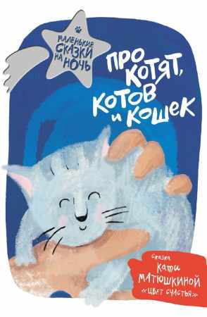 Про котят, котов и кошек