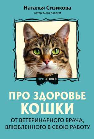 Про здоровье кошки
