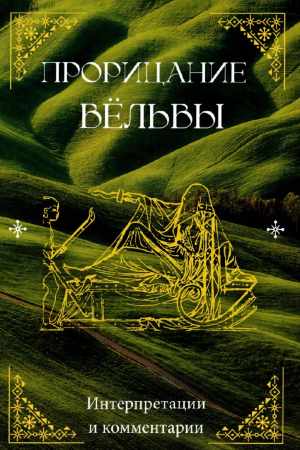 Прорицание вёльвы
