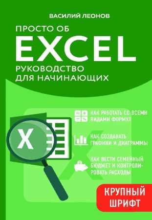 Просто об Excel