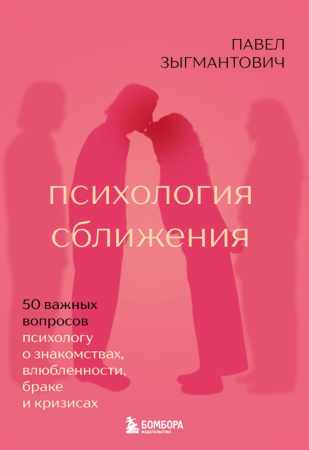 Психология сближения