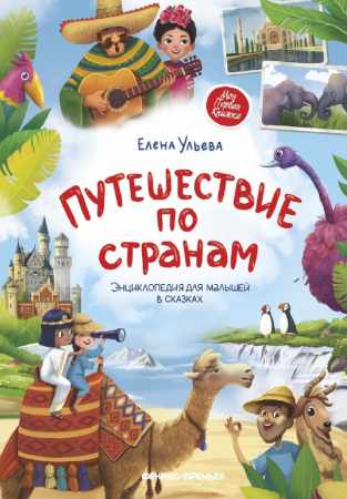 Путешествие по странам