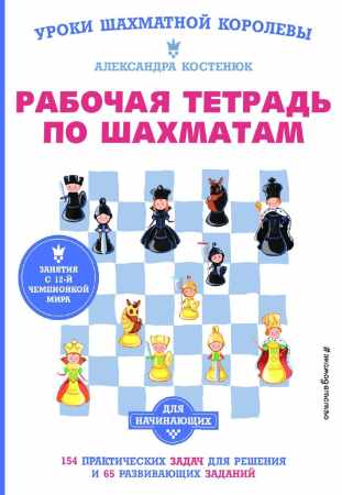 Рабочая тетрадь по шахматам