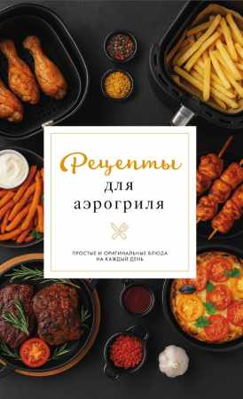 Рецепты для аэрогриля