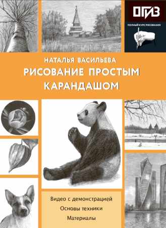 Рисование простым карандашом