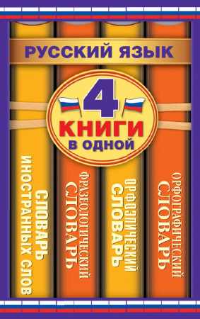 Русский язык. 4 книги в одной