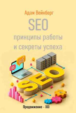 SEO. Принципы работы и секреты успеха