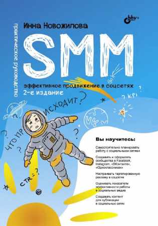 SMM: эффективное продвижение в соцсетях. Практическое руководство