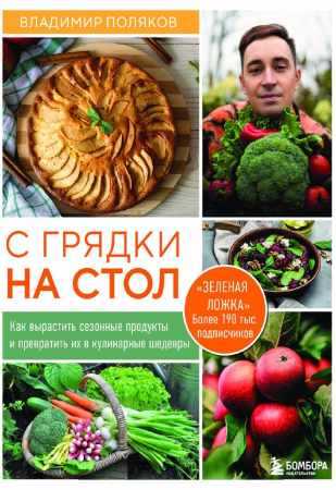 Владимир Поляков. С грядки на стол
