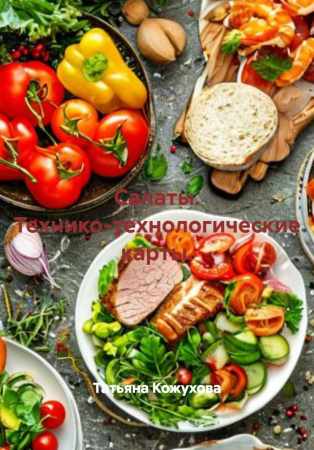 Татьяна Кожухова. Салаты. Технико-технологические карты