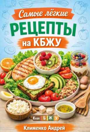 Самые легкие рецепты на КБЖУ