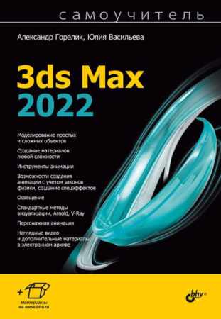 Самоучитель 3ds Max 2022