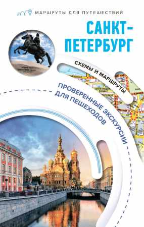 Санкт-Петербург. Маршруты для путешествий