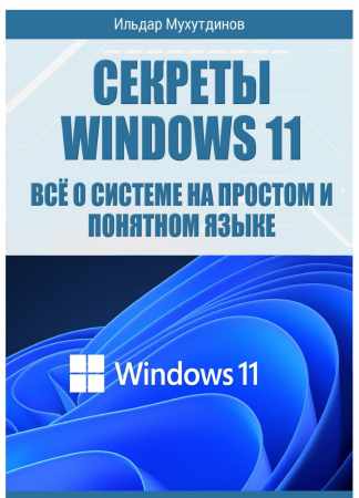 Секреты Windows 11