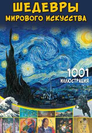 Шедевры мирового искусства