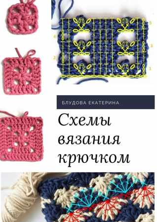 Схемы вязания крючком