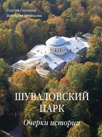 Шуваловский парк