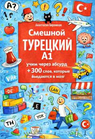 Смешной турецкий A1