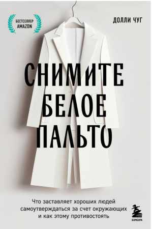 Снимите белое пальто