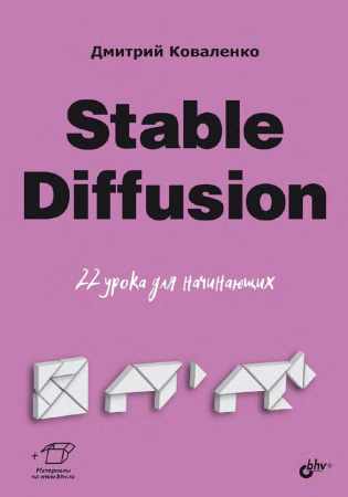 Д.А. Коваленко. Stable Diffusion. 22 урока для начинающих