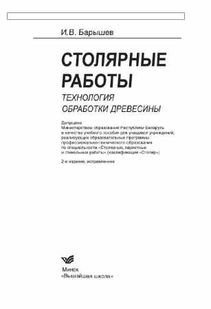 Столярные работы. Технология обработки древесины