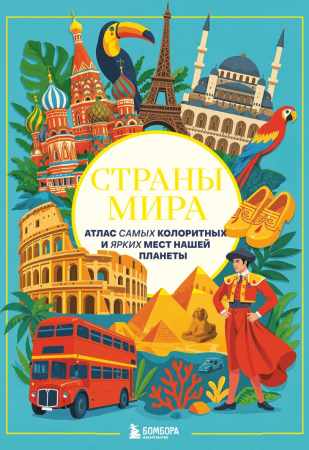 Страны мира. Атлас самых колоритных и ярких мест нашей планеты