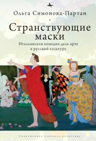 Странствующие маски