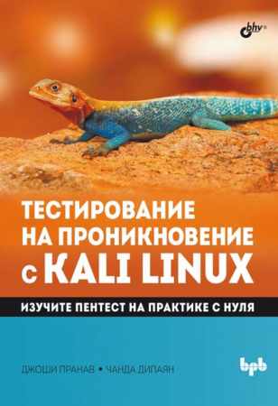 Тестирование на проникновение с Kali Linux