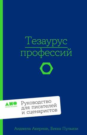 Тезаурус профессий